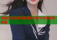 海角社区经济发展现状分析与未来趋势展望