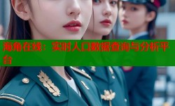 海角在线：实时人口数据查询与分析平台