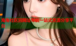 海角社区回网址导航一站式资源分享平台