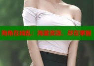 海角在线乱：海量资源，尽在掌握