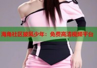 海角社区披风少年：免费高清视频平台