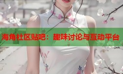 海角社区贴吧：趣味讨论与互动平台