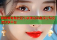 狠狠爱海角社区午夜理论深度探讨与交流分享平台