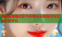 狠狠爱海角社区午夜理论深度探讨与交流分享平台