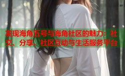 发现海角五号与海角社区的魅力：社交、分享、社区互动与生活服务平台