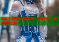 海角社区披风封神妈妈：温暖社区，传递爱与支持