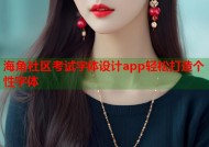 海角社区考试字体设计app轻松打造个性字体
