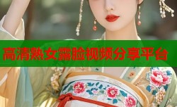 高清熟女露脸视频分享平台