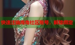 快速注销海角社区账号，解除绑定