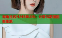 海角社区HJ4BBLOS：分享与发现的聚集地
