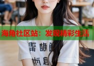 海角社区站：发现精彩生活
