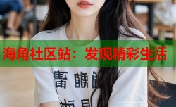 海角社区站：发现精彩生活