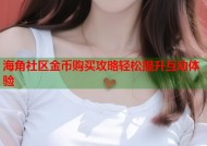 海角社区金币购买攻略轻松提升互动体验