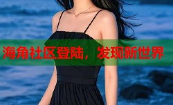 海角社区登陆，发现新世界