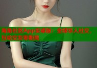 海角社区App安卓版：全球华人社交，互动交友零距离