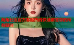 海角社区官方客服热线快速解答您的所有疑问