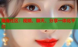 海角社区：视频、聊天、分享一体化平台