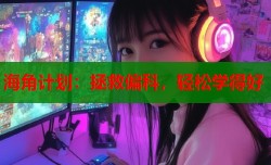 海角计划：拯救偏科，轻松学得好