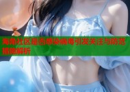 海角社区是否感染病毒引发关注与防范措施解析
