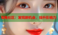 海角社区：发现新机会，提升影响力