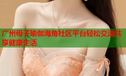 广州母子瑜伽海角社区平台轻松交流共享健康生活