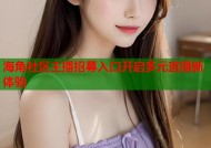 海角社区主播招募入口开启多元直播新体验