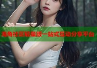 海角社区轻量版一站式互动分享平台