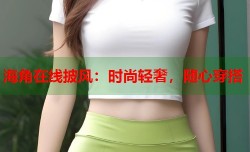 海角在线披风：时尚轻奢，随心穿搭