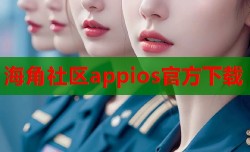 海角社区appios官方下载