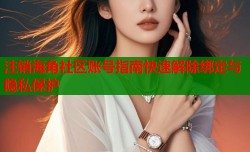 注销海角社区账号指南快速解除绑定与隐私保护