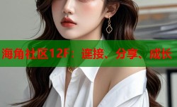 海角社区12F：连接、分享、成长