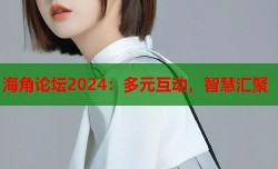 海角论坛2024：多元互动，智慧汇聚