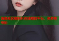 海角社区福利片在线播放平台，免费看电影