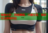 海角社区：同城邂逅，兴趣交友，精彩生活即刻开启