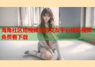 海角社区短视频互动交友平台精彩视频免费看下载