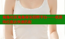 海角社区海角保安招聘平台——优质岗位直达快速匹配