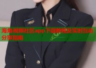 海角视频社区app下载教程及实时互动分享指南