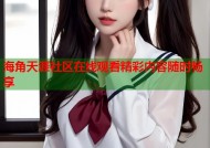 海角天涯社区在线观看精彩内容随时畅享