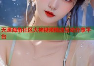 天涯海角社区大神视频精选互动分享平台