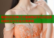 海角社区封神之作最新购买平台开启多功能社交与文化交流体验