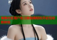 海角社区用户名注册指南轻松开启互动新体验