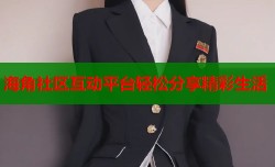 海角社区互动平台轻松分享精彩生活