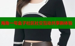 海角一号盒子社区社交互动共享新体验