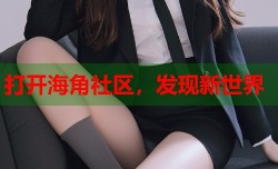 打开海角社区，发现新世界