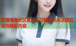 天涯海角社区官方入口畅享热点话题互动与精彩内容