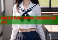 海角社区热度卡揭秘热门话题瞬间引爆讨论