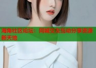 海角社区论坛：同城交友互动分享资源新天地