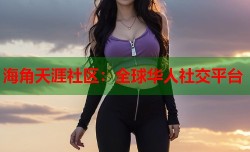 海角天涯社区：全球华人社交平台
