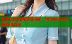 海角社区邮箱填写指南：快速发送社区通知和消息