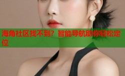 海角社区找不到？智能导航助你轻松定位